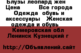 Блузы леопард жен. › Цена ­ 150 - Все города Одежда, обувь и аксессуары » Женская одежда и обувь   . Кемеровская обл.,Ленинск-Кузнецкий г.